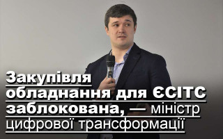 Закупівля обладнання для ЄСІТС заблокована, — міністр цифрової трансформації