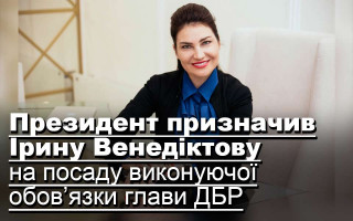 Президент призначив Ірину Венедіктову на посаду виконуючої обов’язки глави ДБР