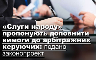 «Слуги народу» пропонують доповнити вимоги до арбітражних керуючих: подано законопроект