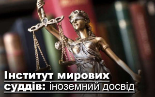 Інститут мирових суддів: іноземний досвід