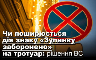 Чи поширюється дія знаку «Зупинку заборонено» на тротуар: рішення ВС