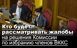 Кто будет рассматривать жалобы на решения Комиссии по избранию членов ВККС