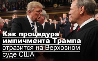 Как процедура импичмента Трампа отразится на Верховном суде США