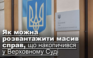 Як можна розвантажити масив справ, що накопичився у Верховному Суді