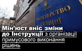 Мін’юст вніс зміни до Інструкції з організації примусового виконання рішень
