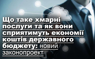 Що таке хмарні послуги та як вони сприятимуть економії коштів державного бюджету: новий законопроект