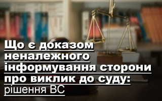 Що є доказом неналежного інформування сторони про виклик до суду: рішення ВС