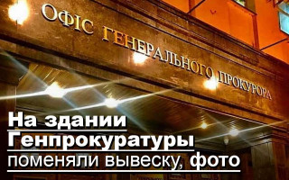 На здании Генпрокуратуры поменяли вывеску, фото
