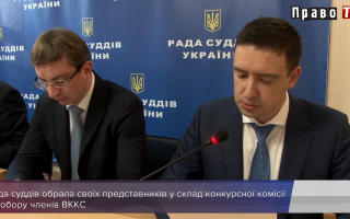 Перезапуск ВККС: як обирали членів до конкурсної комісії, відео