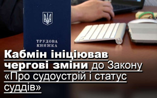 Кабмін ініціював чергові зміни до Закону «Про судоустрій і статус суддів»