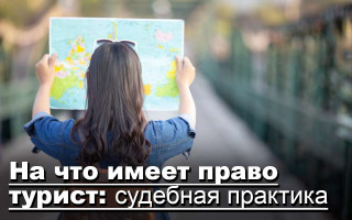 На что имеет право турист: судебная практика