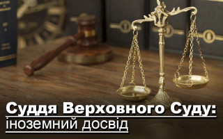 Суддя Верховного Суду: іноземний досвід