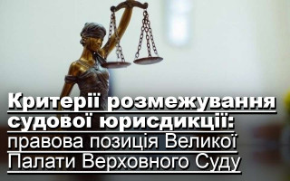 Критерії розмежування судової юрисдикції: правова позиція Великої Палати Верховного Суду