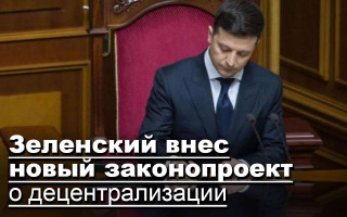 Зеленский внес новый законопроект о децентрализации