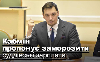 Кабмін пропонує заморозити суддівські зарплати