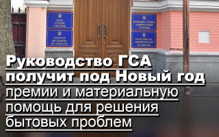 Руководство ГСА получит под Новый год премии и материальную помощь для решения бытовых проблем