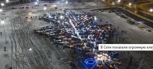 Киевские водители создали автомобильную «елку»: впечатляющее видео