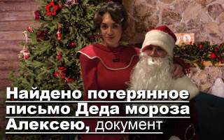 Найдено потерянное письмо Деда мороза Алексею, документ