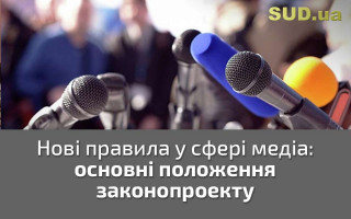 Нові правила у сфері медіа: основні положення законопроекту