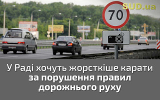 У Раді хочуть жорсткіше карати за порушення правил дорожнього руху