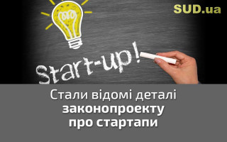 Стали відомі деталі законопроекту про стартапи