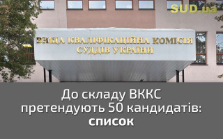 До складу ВККС претендують 50 кандидатів: список
