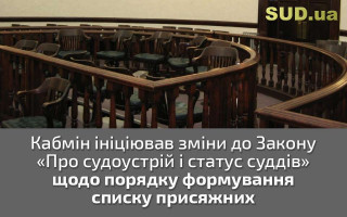 Кабмін ініціював зміни до Закону «Про судоустрій і статус суддів» щодо порядку формування списку присяжних