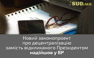 Новий законопроект про децентралізацію замість відкликаного Президентом надійшов у ВР