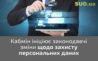 Кабмін ініціює законодавчі зміни щодо захисту персональних даних