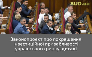 Законопроект про покращення інвестиційної привабливості українського економічного ринку: деталі