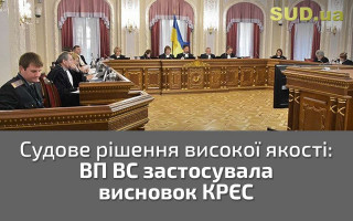 Судове рішення високої якості: ВП ВС застосувала висновок КРЄС
