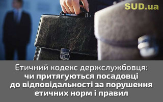 Етичний кодекс держслужбовця: чи притягуються посадовці до відповідальності за порушення етичних норм і правил