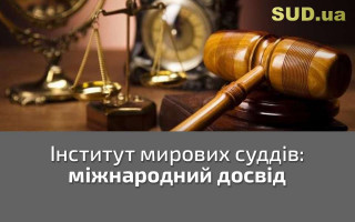 Інститут мирових суддів: міжнародний досвід
