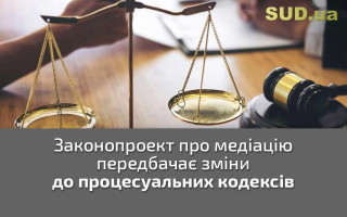 Законопроект про медіацію передбачає зміни до процесуальних кодексів