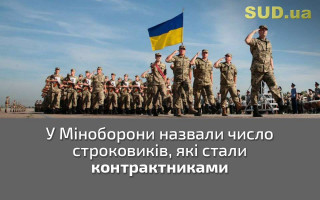 У Міноборони назвали число строковиків, які стали контрактниками