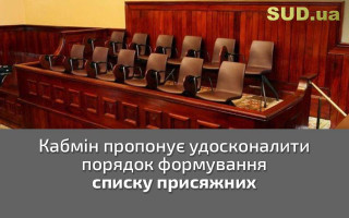 Кабмін пропонує удосконалити порядок формування списку присяжних