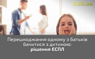 Перешкоджання одному з батьків бачитися з дитиною: рішення ЄСПЛ