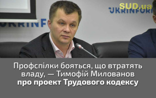 Профспілки бояться, що втратять владу, — Тимофій Милованов про проект Трудового кодексу