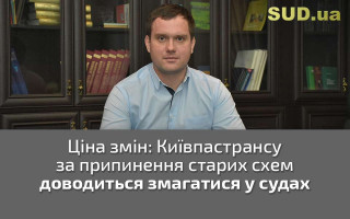 Ціна змін: Київпастрансу за припинення старих схем доводиться змагатися у судах