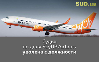 Судья по делу SkyUP Airlines уволена с должности