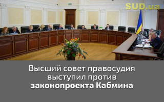 Высший совет правосудия выступил против законопроекта Кабмина