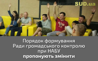 Порядок формування Ради громадського контролю при НАБУ пропонують змінити