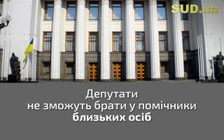 Депутати не зможуть брати у помічники близьких осіб