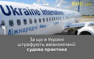 За що в Україні штрафують авіакомпанії: судова практика
