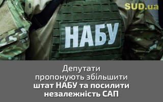 Депутати пропонують збільшити штат НАБУ та посилити незалежність САП