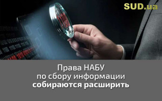 Права НАБУ по сбору информации собираются расширить