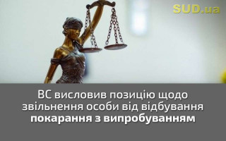 ВС висловив позицію щодо звільнення особи від відбування покарання з випробуванням