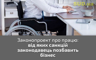 Законопроект про працю: від яких санкцій законодавець позбавить бізнес