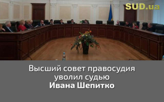 Высший совет правосудия уволил судью Ивана Шепитко