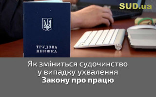 Як зміниться судочинство у випадку ухвалення Закону про працю